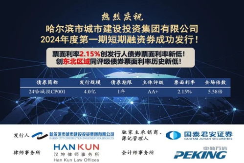 票面利率2.15%，產品受市場熱捧——哈城發投集團成功發行1年期短期融資券